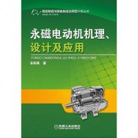 [二手8成新]永磁电动机机理、设计及应用 9787111539339