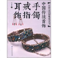 [二手8成新]国传统首饰:手镯戒指耳饰 9787518003389