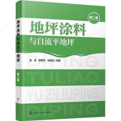 [二手8成新]地坪涂料与自流平地坪(第二版) 9787122285409