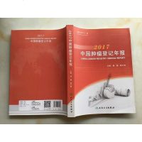 [二手8成新]2017国肿瘤登记年报 9787117270298