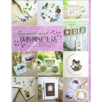 [二手8成新]我的押花生活 9787534955273