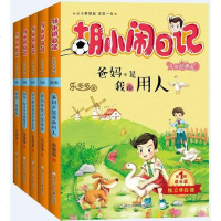 [二手8成新]胡小闹日记 第1辑 成长篇 9787534297786