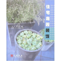 [二手8成新]住宅庭园装饰 9787806623091