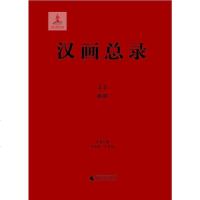 [二手8成新]汉画总录23 南阳 9787549549023