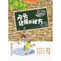 [二手8成新]开头结尾新秘方-张成新老师教你写作文 9787543683853