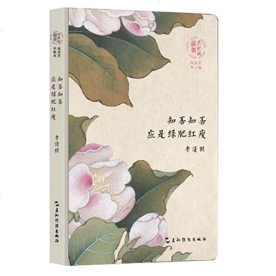 [二手8成新]古诗词手账本-李清照:知否知否 应是绿肥红瘦 9787508537511