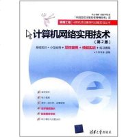 【二手8成新】计算机网络实用技术 9787302269397