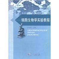 [二手8成新]细胞生物学实验教程 9787030142023