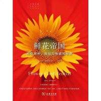 [二手8成新]鲜花帝国 9787100101691