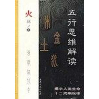 [二手8成新]五行思维解读 9787537825160