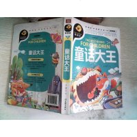 [二手8成新]童话大王(新阅读优新版,引领国儿童阅读新潮流!) 9787545515305