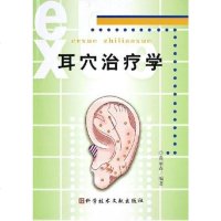 [二手8成新]耳穴治疗学 9787502351168