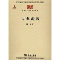 【二手8成新】古典新义 9787100086059