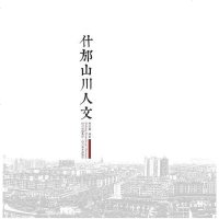 [二手8成新]什邡山川人文 9787541055973
