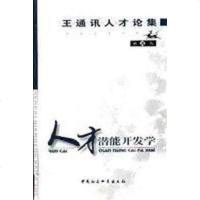 [二手8成新]宏观人才学/王通讯人才论集 9787500429609