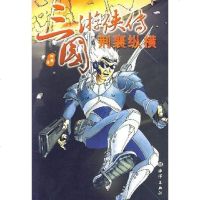 [二手8成新]荆襄纵横-三国游侠传 9787502767877
