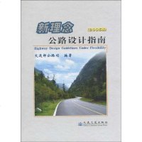 [二手8成新]新理念公路设计指南 9787114058097