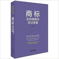 【二手8成新】商标实务指南与司法审查 9787519727130