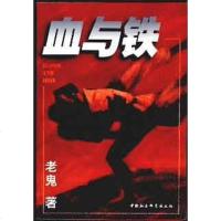 [二手8成新]血与铁 9787500423584