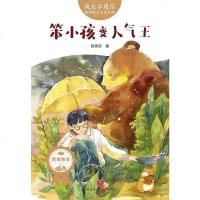 [二手8成新]笨小孩变人气王 9787545535723
