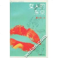 [二手8成新]女人的东京 9787806766309