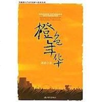 [二手8成新]橙色年华 9787801885975