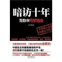 [二手8成新]暗访十年 9787222064171