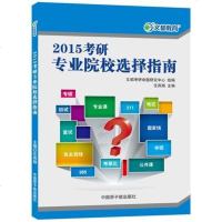 【二手8成新】2015考研专业院校选择指南 9787502260248