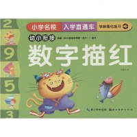 [二手8成新]小学名校入学直通车:数字描红 9787539471402