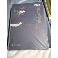 [二手8成新]浙江民俗大典 9787308180832
