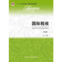 【二手8成新】国际税收（第九版）(经济管理类课程教材·税收系列) 9787300262826