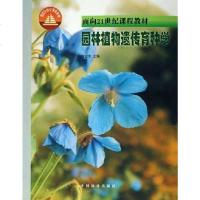 [二手8成新]园林植物遗传育种学 9787503825101