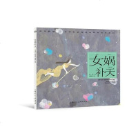 【二手8成新】女娲补天---(开天辟地—华创世神话连环画绘本系列) 9787558603082