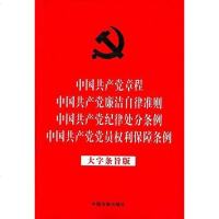 [二手8成新]国产党章程 国产党廉洁自律准则 国产党纪律处分条例 国产党党员权利保障条例 9787509376546