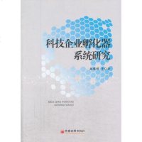 [二手8成新]科技企业孵化器系统研究 9787513619387