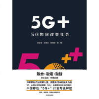 [二手8成新]5G+:5G如何改变社会 9787521708165