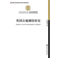 [二手8成新]英国公地制度研究 9787509797532