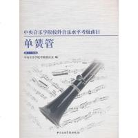 [二手8成新]央音乐学院校内外音乐水平考级曲目单簧管第1-6级 9787810969239