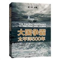[二手8成新]大国争霸太平洋500年 9787516604199