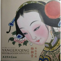 [二手8成新]杨柳青木版年画 9787554703052