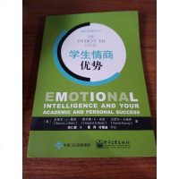 [二手8成新]学生情商优势 9787121288388