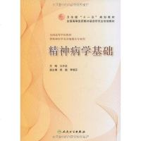 [二手8成新]精神病学基础 9787117120289