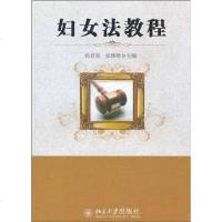 [二手8成新]妇女法教程 9787301177150