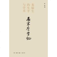 [二手8成新]忍寒庐学记 9787108047946