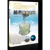 [二手8成新]解开燕窝密码 9787807215486