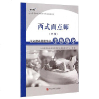 [二手8成新]国家职业技能鉴定考核指导:西式面点师(级) 9787563643592