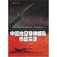[二手8成新]国地空导弹部队作战实录 9787503321375