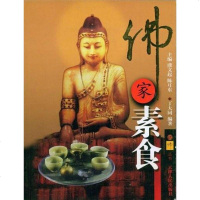 [二手8成新]佛家素食 9787201048598