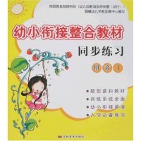 [二手8成新]幼小衔接整合教材同步练习 9787538626971