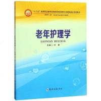 [二手8成新]老年护理学(供护理、助产、相关医学技术类等专业使用)/多媒体融合创新教材 9787564554453